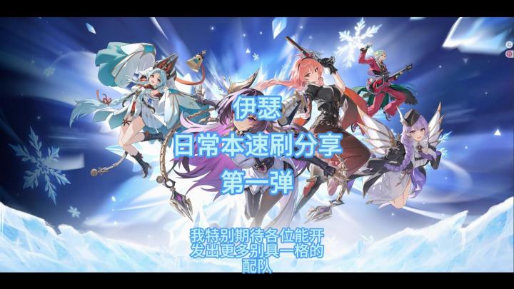 伊瑟速刷日常副本分享截图