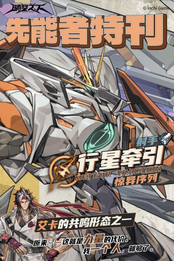 先能者特刊 惊异序列|行星牵引