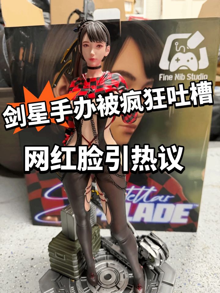 剑星:伊芙手办被整容?脸模崩了!截图