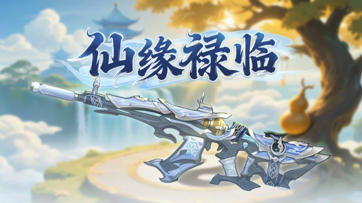 SS19季票,仙缘禄临来袭!精英们一起来看看吧!截图