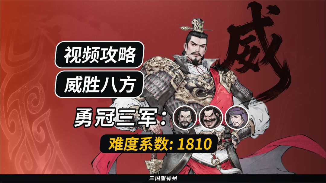 【视频攻略】2026.5.8 威胜八方丨曹操：1810截图