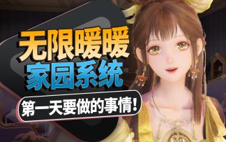 无限暖暖：家园玩法第一天解锁时装和称号的全网最细攻略