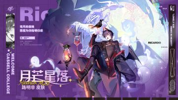 学院风尚丨路明非·月芒星落