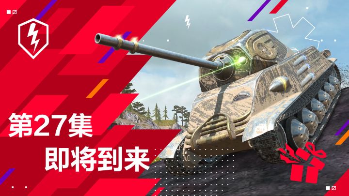 《坦克世界闪击战》10.0更新前瞻,新车、新图、新传涂!截图