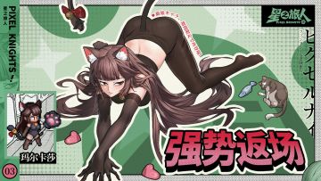 限定归来！监察厅长·玛尔卡莎即将返场