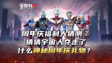 《奥特曼传奇英雄2》周年庆福利大猜测②