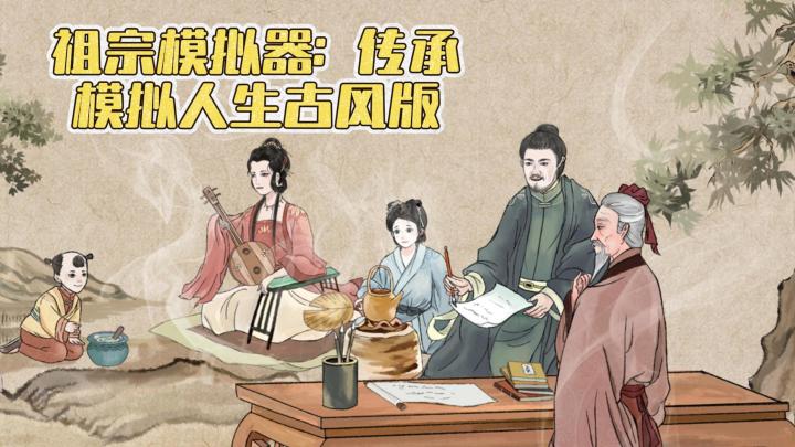 模拟人生古风版,创建属于你的家族截图