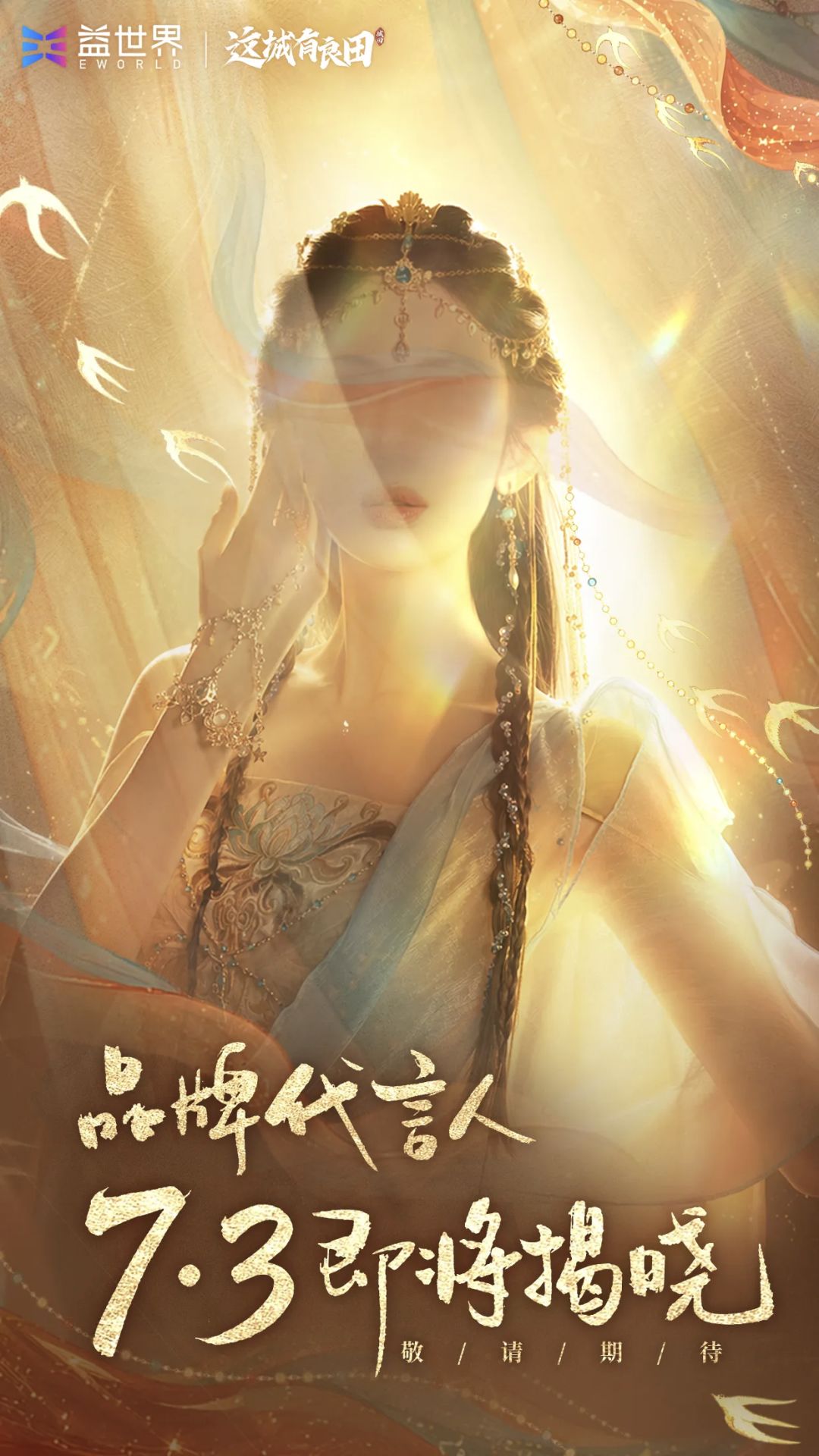三周年神秘代言人预测 1