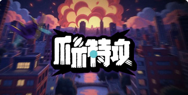 高压锅也能当神兵？快来《爪爪特攻》释放萌力战魂，燃爆全场！截图