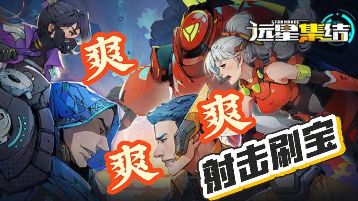 爽爽爽爽爽❗️画面战斗玩法全爽的射击刷宝,是今年最大黑马❓截图