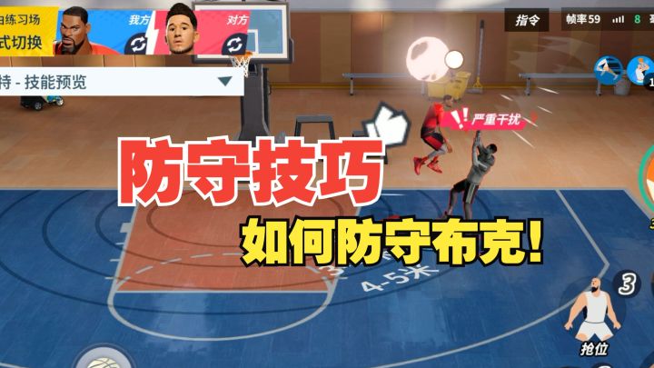 【全明星街球派对】防守技巧!如何防守布克!截图