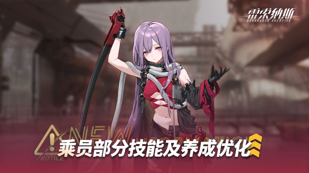《雷索纳斯》乘员技能调整 1