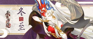 玄节气图鉴 | 冬至阳生春又来