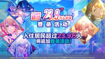 入住居民即将超过23.9万人！ 登录活动追加预告