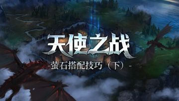 《天使之战》萤石搭配技巧视频详解（下）