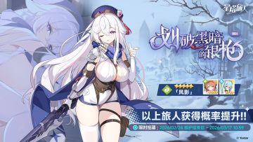 「划破黑暗的银枪」限时招募开启