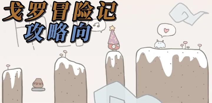 温馨治愈+休闲闯关！戈罗能否仅通过跳跃，就达到理想的目的地？截图