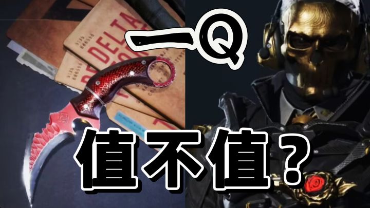 三角洲行动:红狼皮爪子刀这个价格心动吗?截图