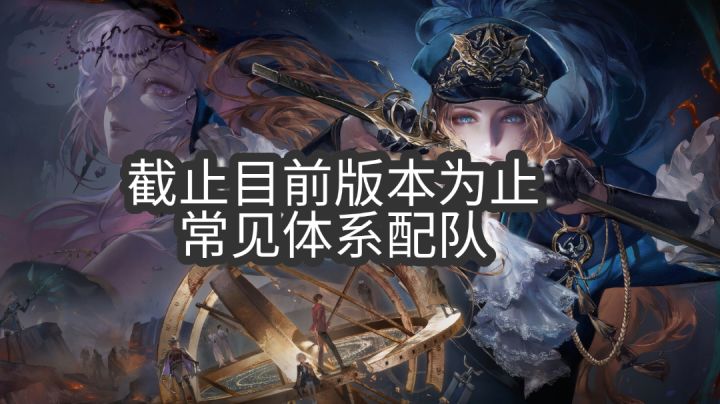 常见体系配队(含最新真伤队公会战可用)截图