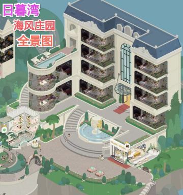 房东那些事儿之“海风庄园”满级攻略手册