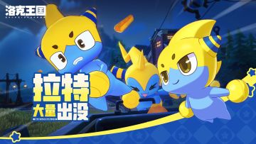 《洛克王国：世界》 周末活动预告「拉特大量出没」