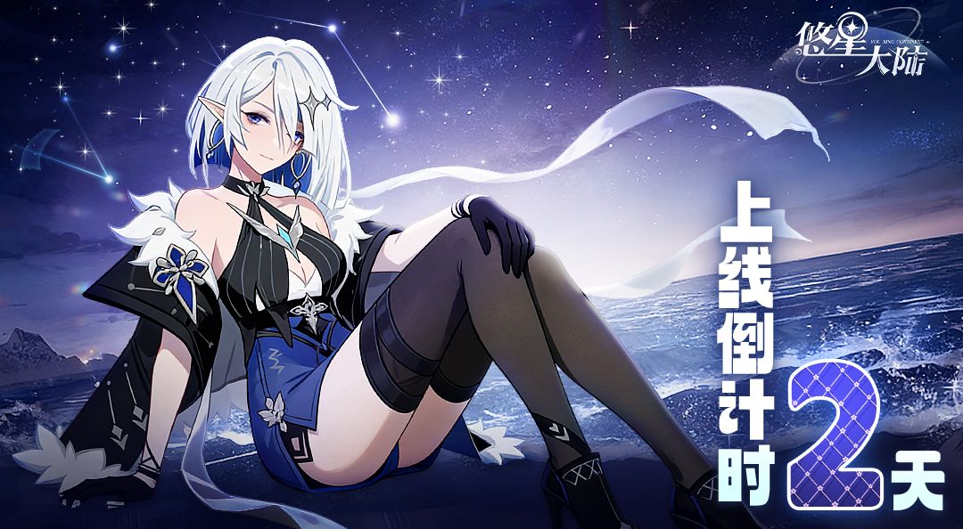 距离1月6日《悠星大陆》上线倒计时仅剩2天截图