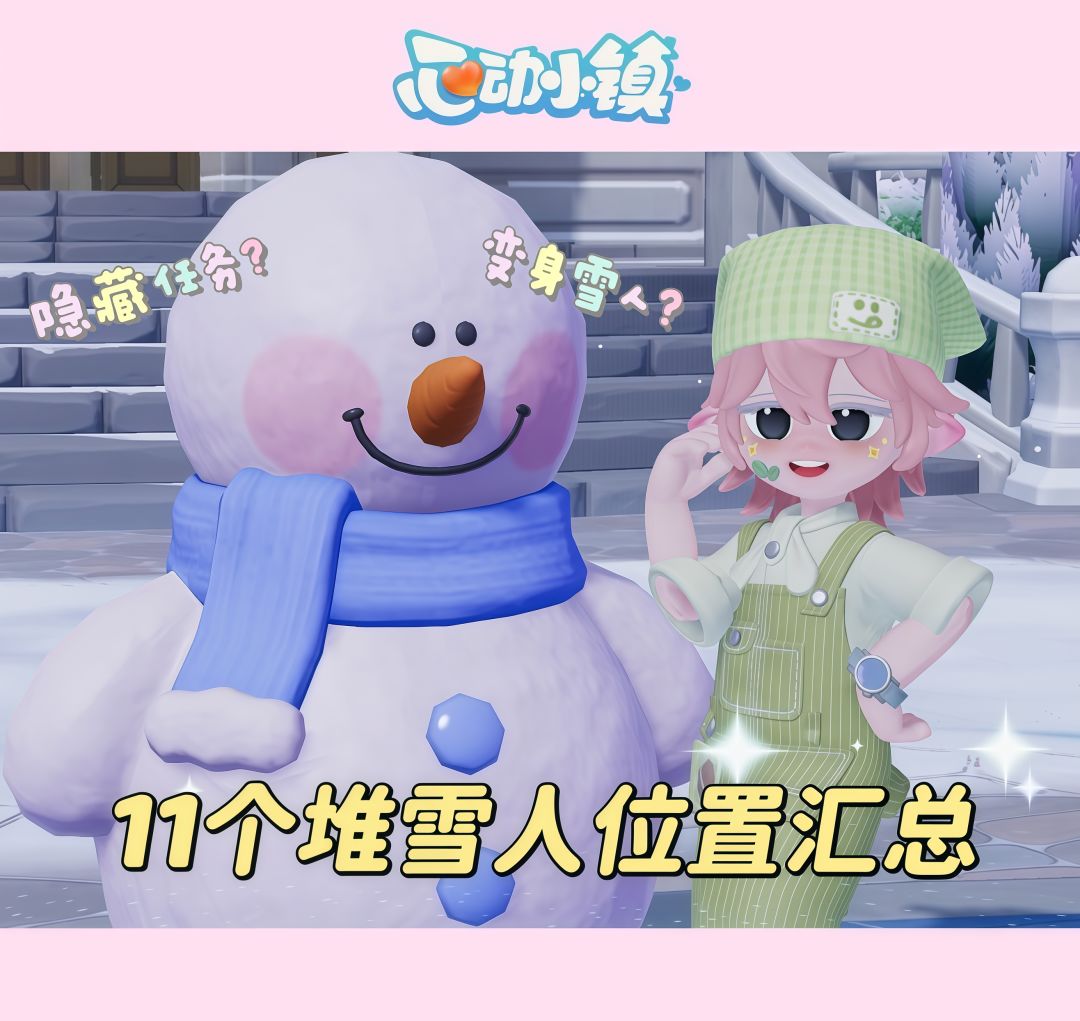 【11个堆雪人位置分享】一起变身雪人!! 1
