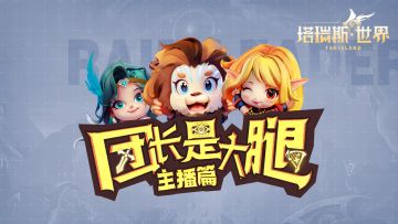 【塔瑞斯世界主播篇01】Gogoing领衔黑暗势力，这把必带你过！