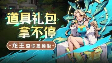 龙王邀你盖楼啦 道具礼包拿不停！(已达成）