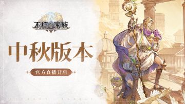 今晚！《不朽家族》中秋版本在线体验，量大管“饱”！