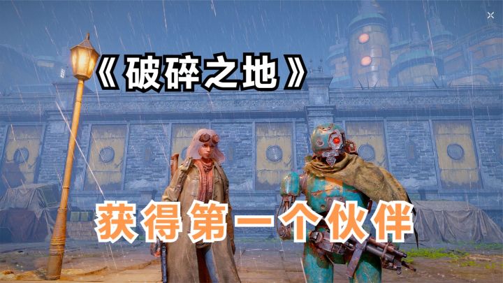 破碎之地:免费获得第一个伙伴!可在副本里助阵,输出也不错截图