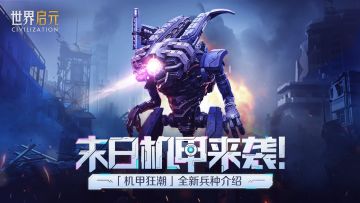 「机甲狂潮」前瞻 | 全新兵种-末日机甲功能详解