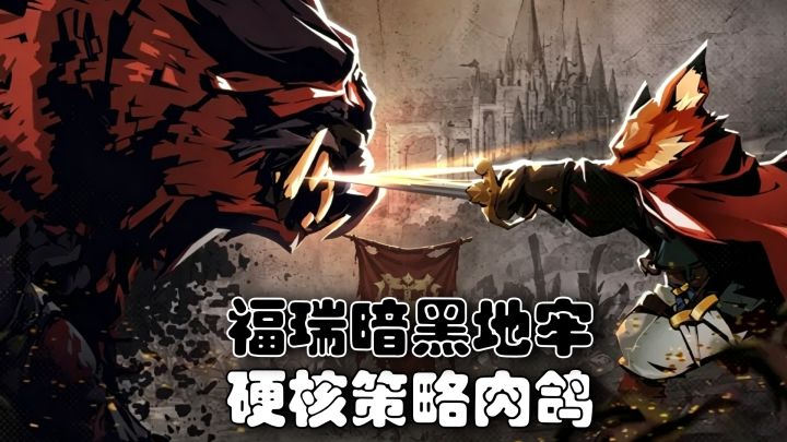 继承“暗黑地牢”精髓!高难硬核+动物英雄,每一局都是生死考验截图