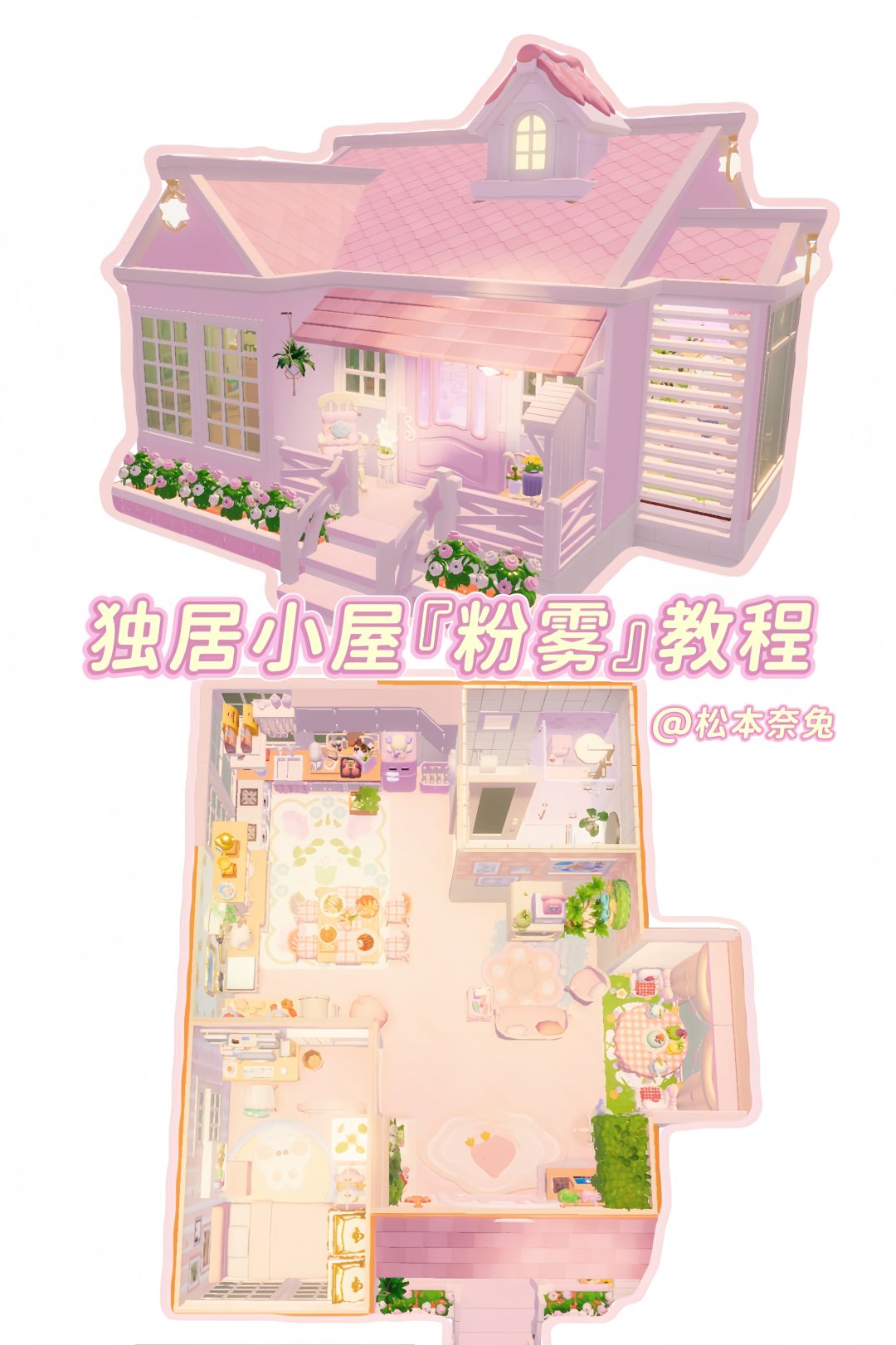 心动小镇🌸美乐蒂小屋『粉雾』教程 1