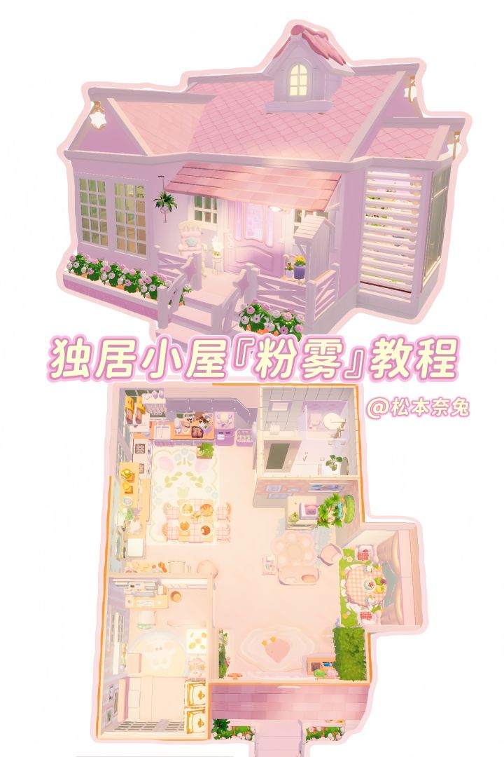 心动小镇🌸美乐蒂小屋『粉雾』教程截图