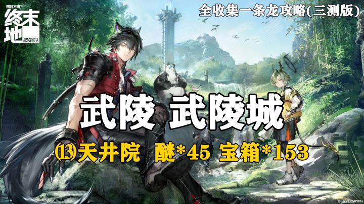【终末地】武陵-武陵城13全收集一条龙攻略(三测版)截图