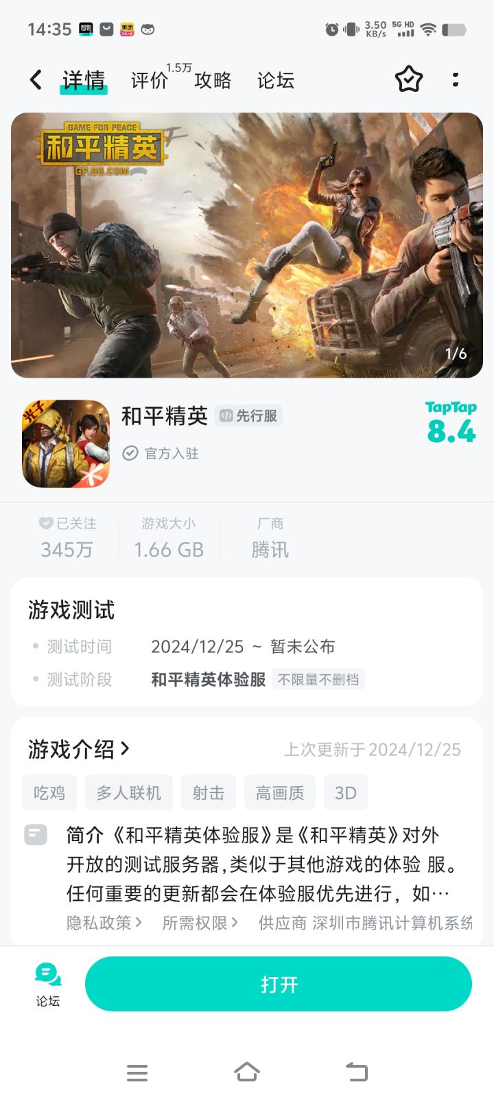 申请和平精英体验服截图