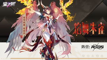 《星之翼》皮肤展示PV ——「格丽芬-焰舞朱雀」