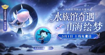 免费送！球球大作战全新冰原地区开放，山海绘梦外观登录白嫖