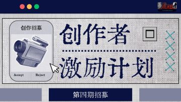 创作者激励计划 | 四期招募