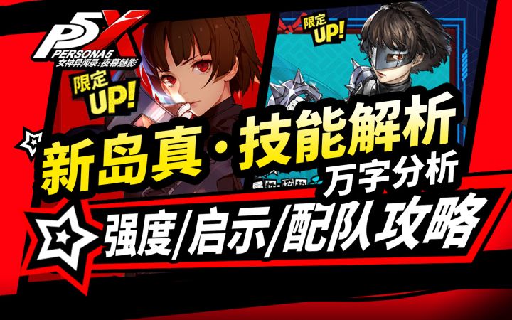 【P5X】新岛真全技能前瞻!启示/配队1.3.3版本新岛真抽不抽?截图