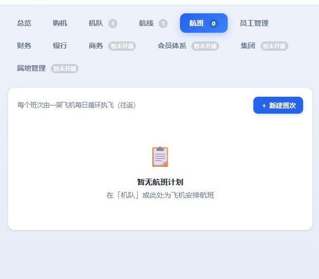 【开发中】硬核航司模拟!支持自定义命名 5