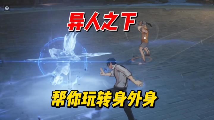 从0到精通第三期 帮你玩转身外身体统和压起身截图