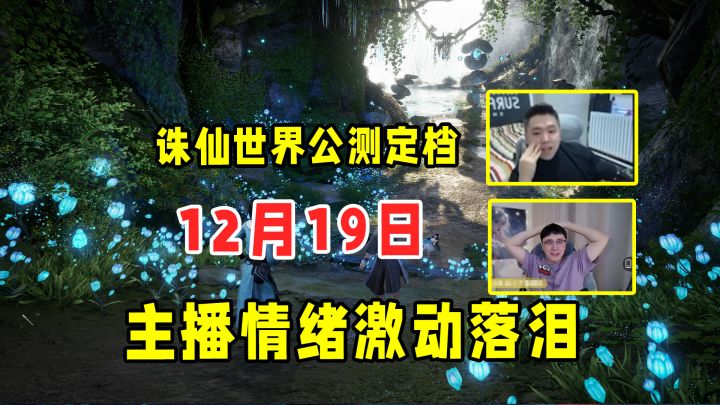 定了!诛仙世界12月19日公测,主播情绪失控纷纷落泪!截图