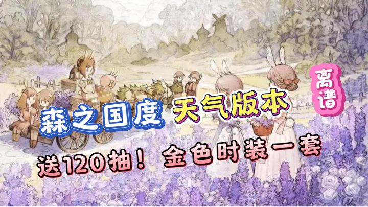 送120抽!还有金色时装一套!森之国度天气版本真的太豪气了!截图