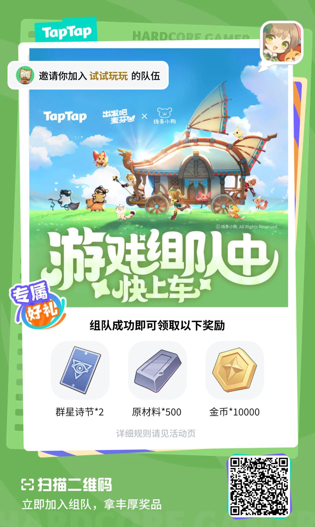 组队速来 还有时间 1