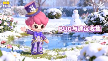 BUG与建议反馈，诚邀你成为花园优化官！