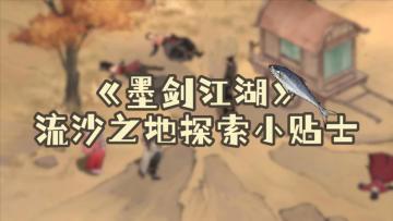 一条视频带你看懂全新秘境“流沙之地”