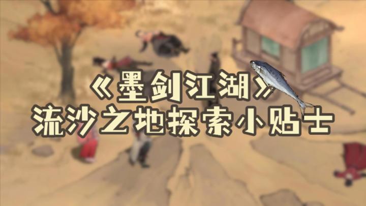 一条视频带你看懂全新秘境“流沙之地”截图