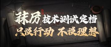 「秣厉」技术测试定档 | 只谈行动，不谈理想